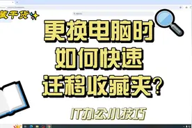 更换电脑时如何快速优雅的迁移浏览器收藏夹(书签)视频封面