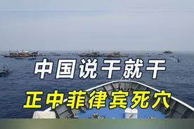 菲连做四件事，将华得罪彻底！我海警黄岩岛摆阵，南海准则获突破视频封面