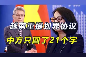 沉默半月后，越南对中方提要求，北部湾划界这事，汪文斌回了21字视频封面