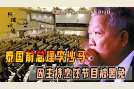 1935年6月13日李沙马出生，政治生涯因炒菜节目而终结，命运多舛视频封面
