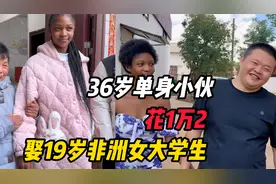36岁河南单身小伙，花1万2娶19岁非洲女大学生，婆婆笑的嘴合不拢视频封面
