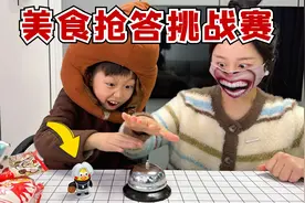 美食抢答挑战赛，抢到什么吃什么，儿子抢了一身装备？