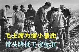 1956年，全国工资改革，毛主席为缩小差距，带头降低工资标准视频封面