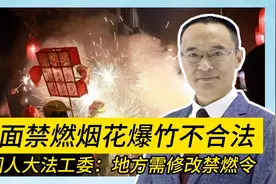 全面禁燃烟花爆竹不合法 全国人大法工委：地方需修改禁燃令视频封面
