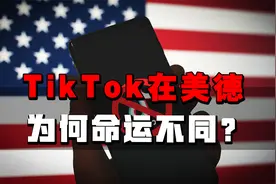 被美国封杀，在德国却“真香”，TikTok在美德两国为何命运不同？视频封面