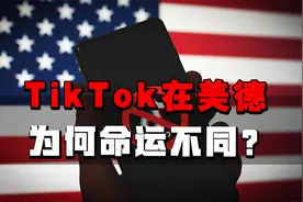 被美国封杀，在德国却“真香”，TikTok在美德两国为何命运不同？视频封面