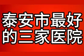 泰安市最好的三家医院视频封面