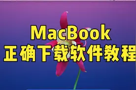 Mac如何在官网正确下载软件？苹果电脑MacBook正确下载软件教程