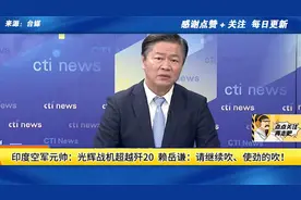 印度空军元帅：光辉战机超越歼20  赖岳谦：请继续吹、使劲的吹！视频封面