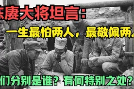 陈赓大将晚年坦言：一生最怕两人，最敬佩两人！他们分别是谁？视频封面