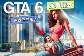 GTA6最新消息：巨大的故事模式泄漏，露西娅可以生孩子吗？