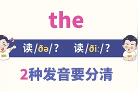 the的2种发音，1招教你区分！视频封面