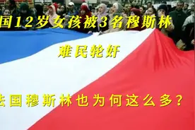 法国12岁女孩遭三名穆斯林难民轮奸，法国为什么有这么多穆斯林？视频封面