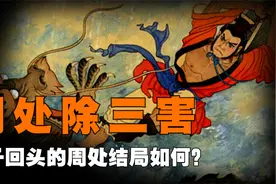 典故周处除三害，讲了什么故事？浪子回头的周处结局又如何？视频封面