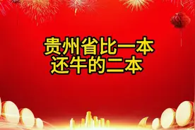 贵州省比一本还牛的二本视频封面