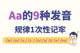 3分钟，牢记A的9种发音与规律！视频封面