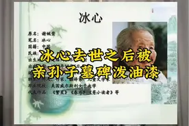 冰心去世后，被亲孙子用油漆泼墓碑！到底有何冤仇C60760