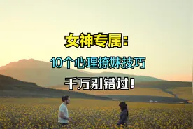 点燃爱情的火花：10个女性心理揭秘，你绝对不能错过！视频封面