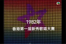 1982年 香港第一届新秀歌唱大赛视频封面