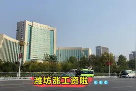 潍坊的最低工资标准上调了，来看看比之前涨了多少，何时开始涨视频封面