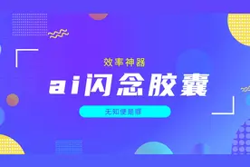 效率神器｜ai闪念胶囊、安卓控制安卓、广告拦截、网盘音乐播放器