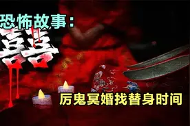 恐怖故事：18岁女生被男鬼强迫冥婚 最恐怖的鬼故事视频封面