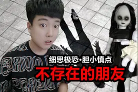 恐怖事件《不存在的朋友》让人细思极恐的故事视频封面