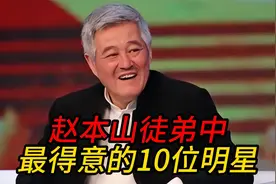 赵本山徒弟中最得意的10位明星，看看你认识几位？