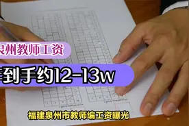 福建泉州教师编制工资收入曝光，这个水平你觉得如何？视频封面
