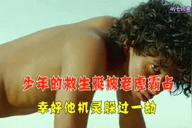 少年和一头老虎相依为命，横跨整个太平洋视频封面