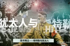 深度解析——希特勒为何要灭绝犹太人？视频封面