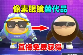 蛋仔派对：如果你觉得像素眼镜太贵，那么你一定不能错过这款眼镜