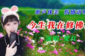 梁红一首静心版《今生我在修佛缘》，优美情深，赏心悦目，完整版视频封面