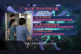 日本爆发“食人菌”？警惕它的三大危害！｜凤凰大健康