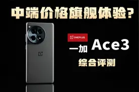 中端价格旗舰体验？一加Ace3综合评测【新评科技】视频封面