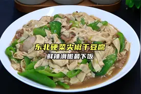 东北硬菜尖椒干豆腐正宗做法，步骤要点全解密，鲜辣滑嫩又下饭