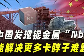 中国发现稀有金属大矿，名字叫做“Nb”，能解决多少卡脖子技术？视频封面