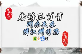 《闻乐天左降江州司马》拼音版   唐 · 元稹视频封面