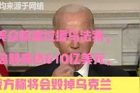 美众院通过援乌法案，总额高达610亿美元，俄方称将会毁掉乌克兰视频封面