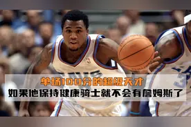 21世纪最惨天才！单场爆砍100分，詹姆斯之前骑士的重建核心视频封面