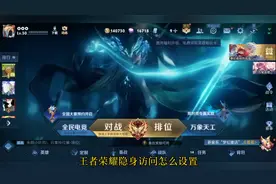 王者荣耀隐身访问怎么设置？