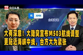 大有深意！大陆突宣M503航线调整，更贴近海峡中线，台方大为紧张