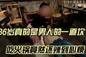 36岁真的是男人的一道坎？男人竟然吃火锅被辣到心梗！视频封面