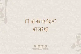 门前有电线杆好不好视频封面