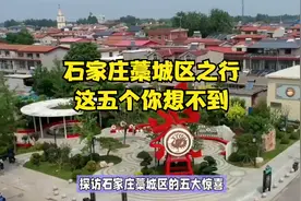石家庄藁城区之行,这五个你想不到视频封面