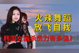 韩国女团舞台杀伤力有多强？Lisa享受舞台，金珍妮放飞自我视频封面