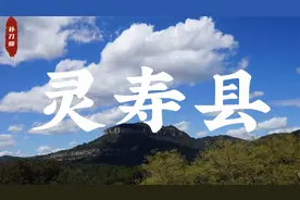 我的家乡之河北省灵寿县@DOU+小助手视频封面