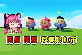 蛋仔派对：冈易冈易，我要彩虹币！就问你给不给？