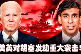 突发！红海战事再度升级，美国和英国在红海对胡塞发动重大袭击视频封面