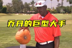 乔丹的巨型大手！单手抓起南瓜，投出球就知道进不进视频封面
